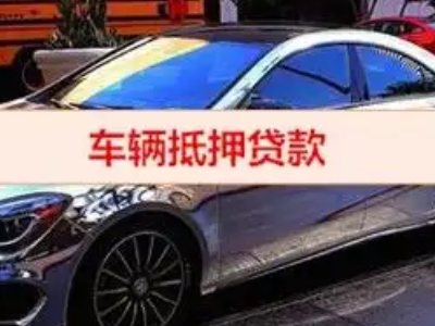 常宁汽车抵押借款的额度如何确定？